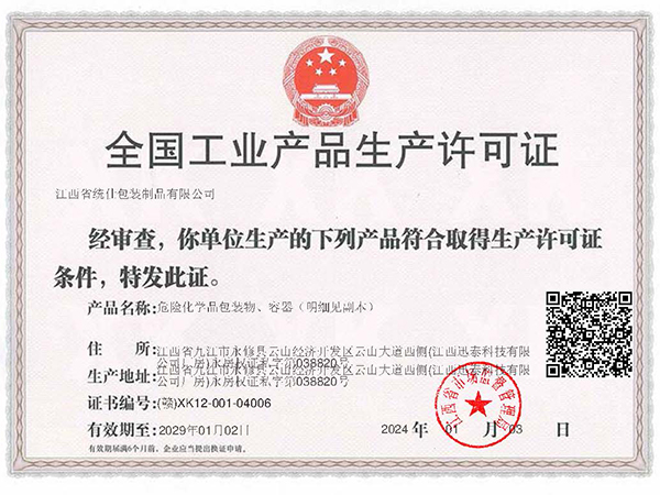 生产许可证证书